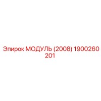 1900260201 МОДУЛЬ (2008) Epiroc