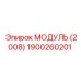 1900260201 МОДУЛЬ (2008) Epiroc