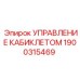 Модернизированная система управления кабиклетом 1900315469