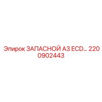 2200902443 ЗАПАСНОЙ А3 ECD Epiroc