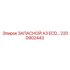 2200902443 ЗАПАСНОЙ А3 ECD Epiroc