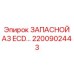 2200902443 ЗАПАСНОЙ А3 ECD Epiroc