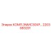 2203083201 КОМП.ЭМИС30ХР Epiroc
