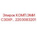 2203083201 КОМП.ЭМИС30ХР Epiroc