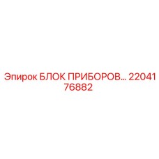 2204176882 БЛОК ПРИБОРОВ Epiroc