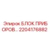2204176882 БЛОК ПРИБОРОВ Epiroc