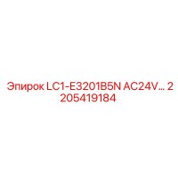 2205419184 LC1-E3201B5N AC24V... Epiroc
