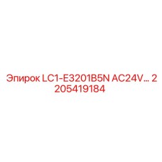 2205419184 LC1-E3201B5N AC24V... Epiroc