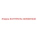 Система контроля буровых параметров Epiroc 2205481240