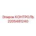 Система контроля буровых параметров Epiroc 2205481240