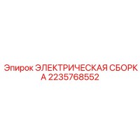 2235768552 ЭЛЕКТРИЧЕСКАЯ СБОРКА Epiroc