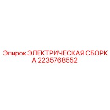 2235768552 ЭЛЕКТРИЧЕСКАЯ СБОРКА Epiroc
