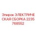 2235768552 ЭЛЕКТРИЧЕСКАЯ СБОРКА Epiroc