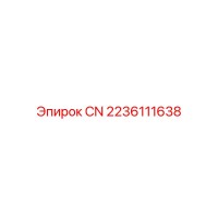 2236111638 CN Эпирок