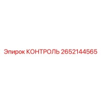 2652144565 КОНТРОЛЬ Epiroc