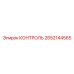 2652144565 КОНТРОЛЬ Epiroc