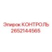 2652144565 КОНТРОЛЬ Epiroc
