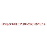 2652326014 КОНТРОЛЬ Epiroc