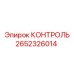 2652326014 КОНТРОЛЬ Epiroc