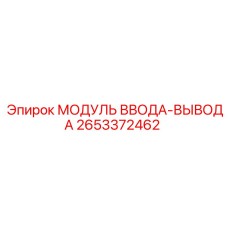 2653372462 МОДУЛЬ ВВОДА-ВЫВОДА Epiroc