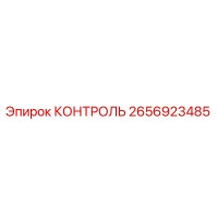 2656923485 КОНТРОЛЬ Epiroc