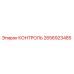 2656923485 КОНТРОЛЬ Epiroc