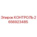 2656923485 КОНТРОЛЬ Epiroc
