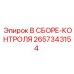 Система диагностики и контроля Epiroc 2657343154