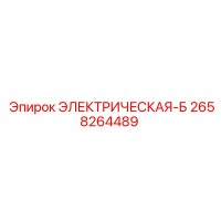 2658264489 ЭЛЕКТРИЧЕСКАЯ-Б Epiroc