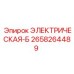 2658264489 ЭЛЕКТРИЧЕСКАЯ-Б Epiroc