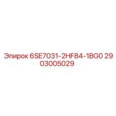 2903005029 6SE7031-2HF84-1BG0 Epiroc