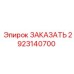2923140700 Системный модуль управления Epiroc