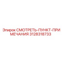 3128318733 СМОТРЕТЬ-ПУНКТ-ПРИМЕЧАНИЯ Epiroc