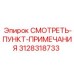 3128318733 СМОТРЕТЬ-ПУНКТ-ПРИМЕЧАНИЯ Epiroc