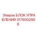 Электронный модуль Epiroc артикул 3176002906 для буровых станков