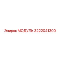 3222041300 МОДУЛЬ Epiroc