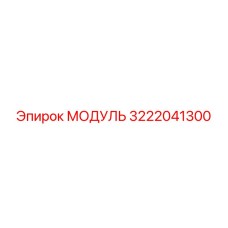 3222041300 МОДУЛЬ Epiroc