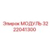 3222041300 МОДУЛЬ Epiroc