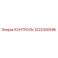 3222300548 КОНТРОЛЬ Epiroc