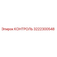 3222300548 КОНТРОЛЬ Epiroc