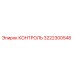 3222300548 КОНТРОЛЬ Epiroc
