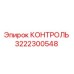 3222300548 КОНТРОЛЬ Epiroc