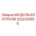 3222312655 МОДУЛЬ КОНТРОЛЯ Epiroc