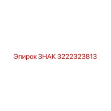 3222323813 ЗНАК - Epiroc
