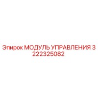 3222325082 МОДУЛЬ УПРАВЛЕНИЯ Epiroc