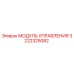 3222325082 МОДУЛЬ УПРАВЛЕНИЯ Epiroc