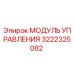3222325082 МОДУЛЬ УПРАВЛЕНИЯ Epiroc