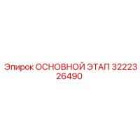 3222326490 ОСНОВНОЙ ЭТАП Epiroc