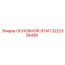 3222326490 ОСНОВНОЙ ЭТАП Epiroc