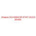 3222326490 ОСНОВНОЙ ЭТАП Epiroc